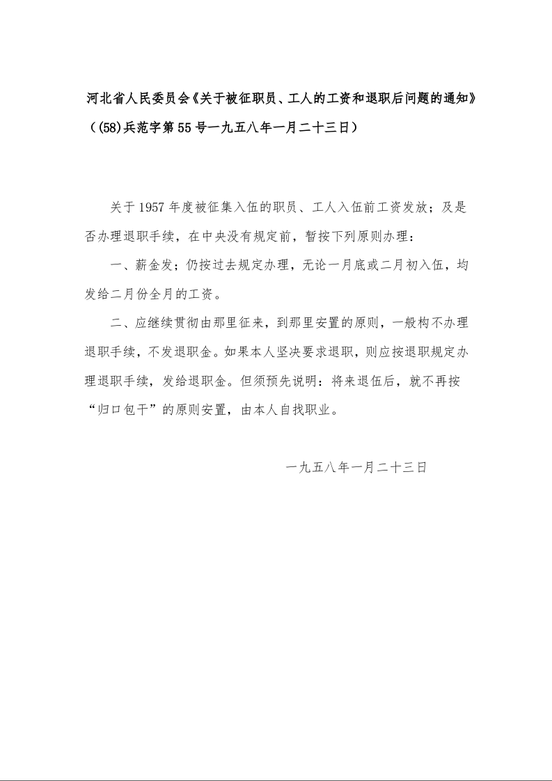 河北省人民委员会《关于被征职员、工人的工资和退职后问题的通知》((58)兵范字第55号一九五八年一月二十三日)