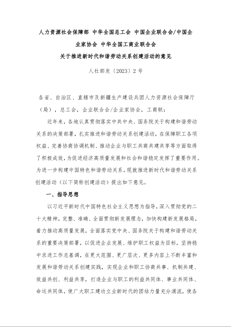关于推进新时代和谐劳动关系创建活动的意见