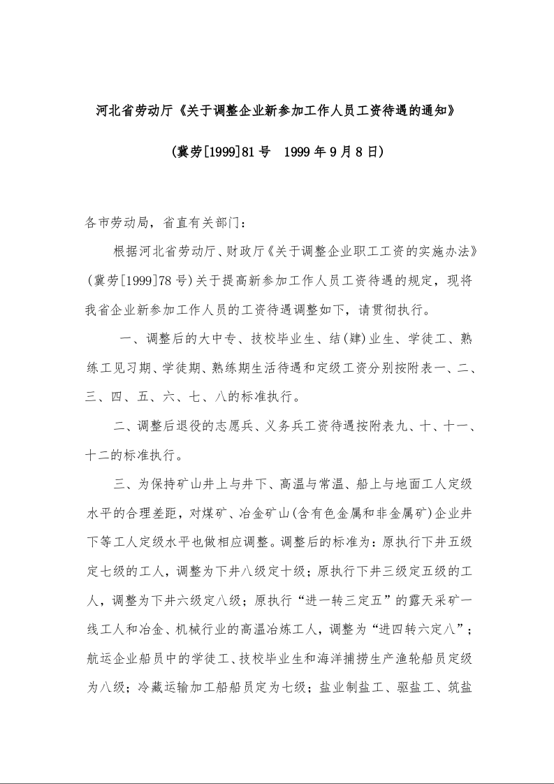 河北省劳动厅《关于调整企业新参加工作人员工资待遇的通知》 