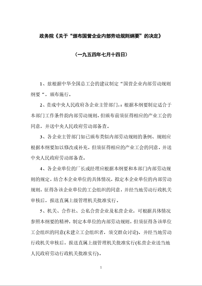 政务院《关于“颁布国营企业内部劳动规则纲要”的决定》