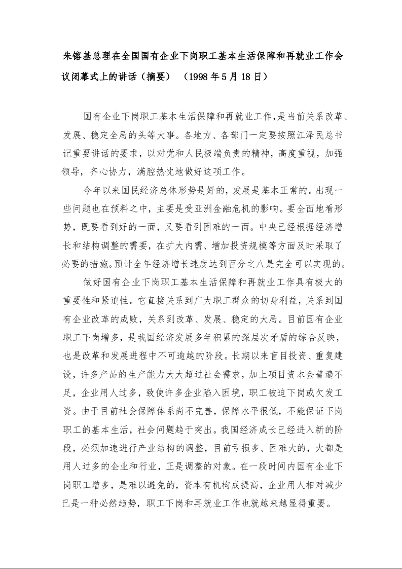 朱镕基总理在全国国有企业下岗职工基本生活保障和再就业工作会议闭幕式上的讲话（摘要） 