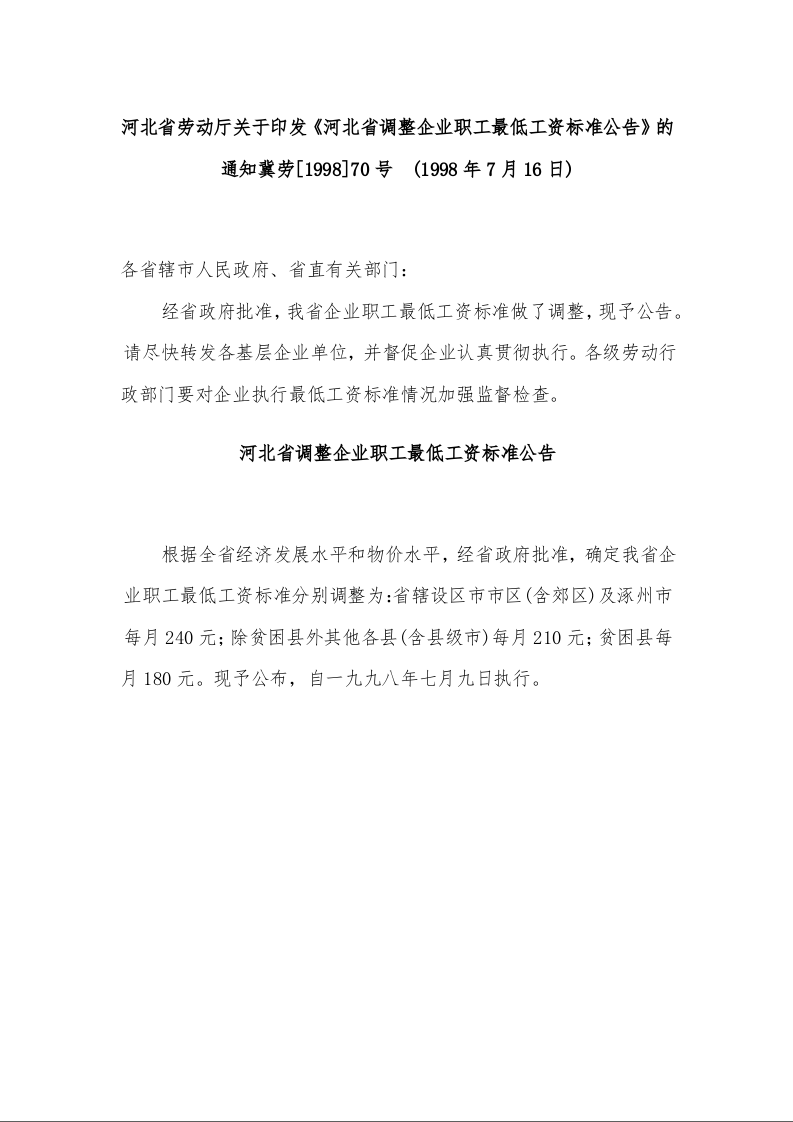 河北省劳动厅关于印发《河北省调整企业职工最低工资标准公告》的通知 (1998年7月16日)