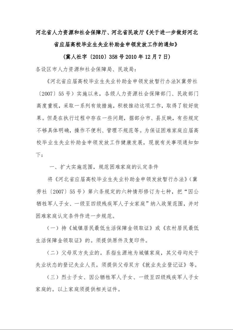 河北省人力资源和社会保障厅、河北省民政厅《关于进一步做好河北省应届高校毕业生失业补助金申领发放工作的通知》