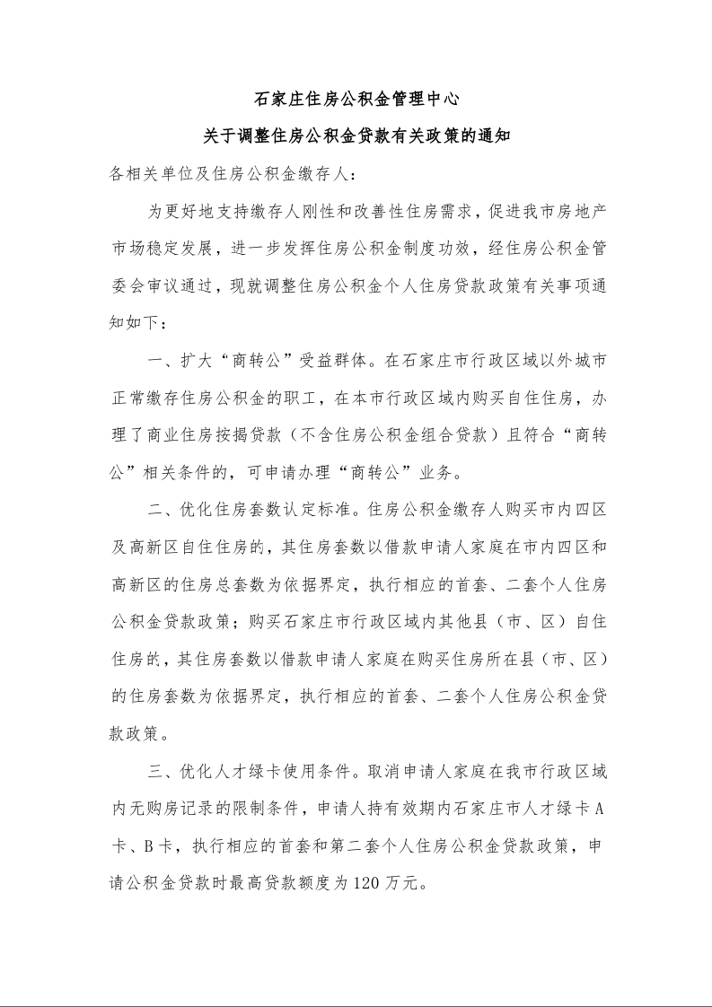 石家庄住房公积金管理中心 关于调整住房公积金贷款有关政策的通知