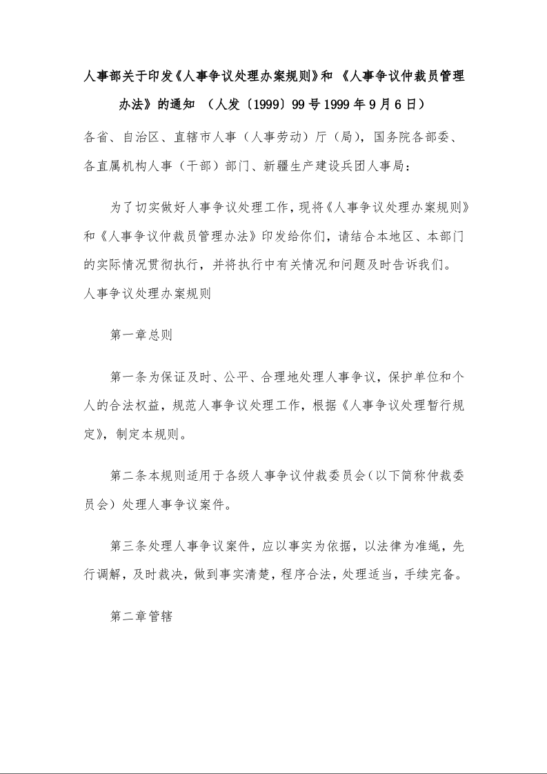 人事部关于印发《人事争议处理办案规则》 和 《人事争议仲裁员管理办法》的通知