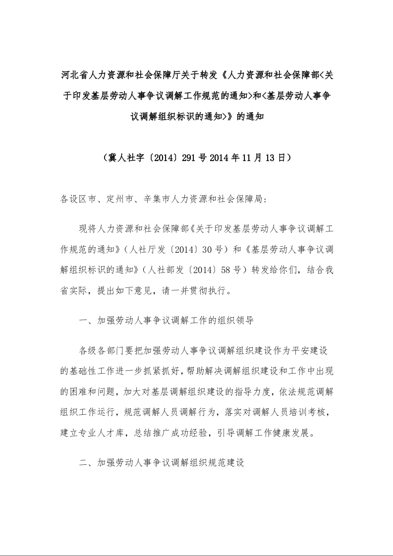 关于转发《人力资源和社会保障部<关于印发基层劳动人事争议调解工作规范的通知>和<基层劳动人事争议调解组织标识的通知>》的通知 