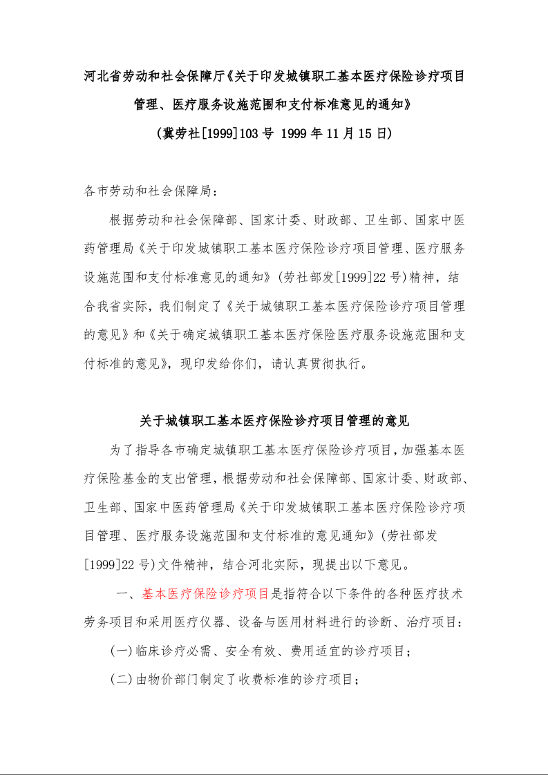 河北省劳动和社会保障厅《关于印发城镇职工基本医疗保险诊疗项目管理、医疗服务设施范围和支付标准意见的通知》 