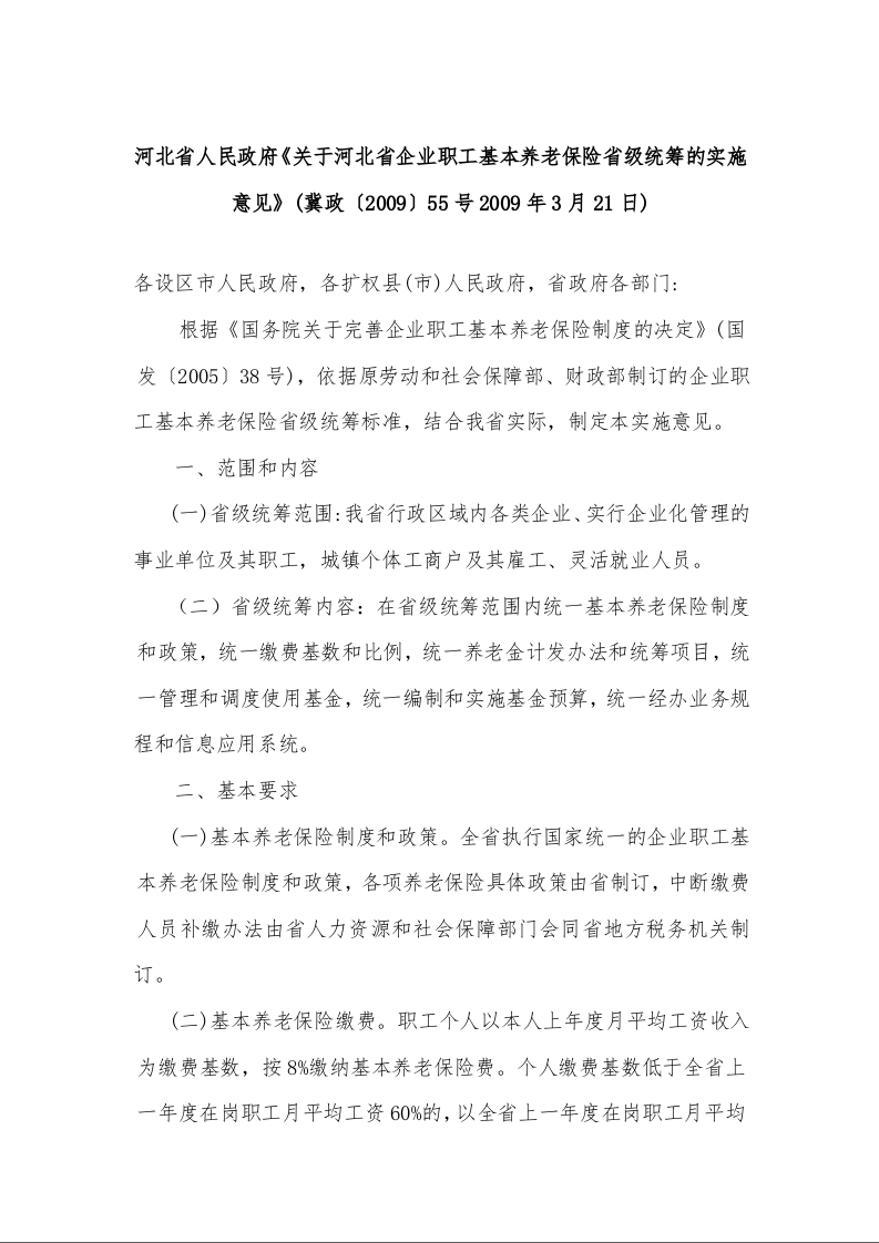 河北省人民政府《关于河北省企业职工基本养老保险省级统筹的实施意见》