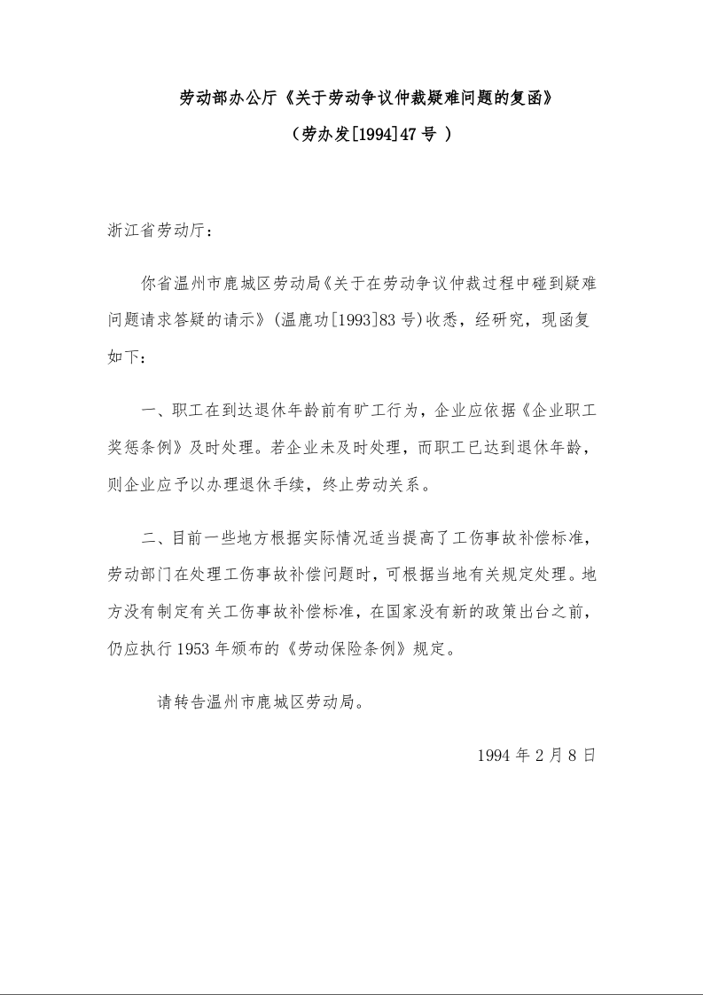 劳动部办公厅《关于劳动争议仲裁疑难问题的复函》
