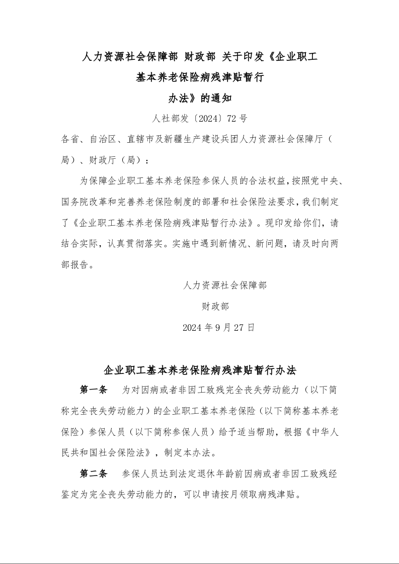 人力资源社会保障部 财政部 关于印发《企业职工 基本养老保险病残津贴暂行 办法》的通知 人社部发〔2024〕72号