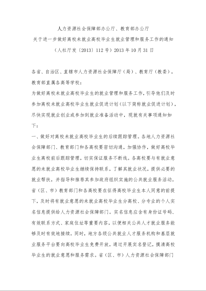 人力资源社会保障部办公厅、教育部办公厅 关于进一步做好离校未就业高校毕业生就业管理和服务工作的通知