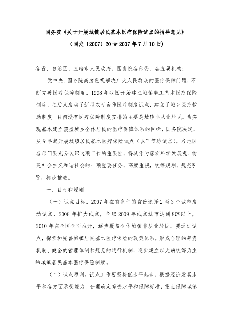 国务院《关于开展城镇居民基本医疗保险试点的指导意见》 
