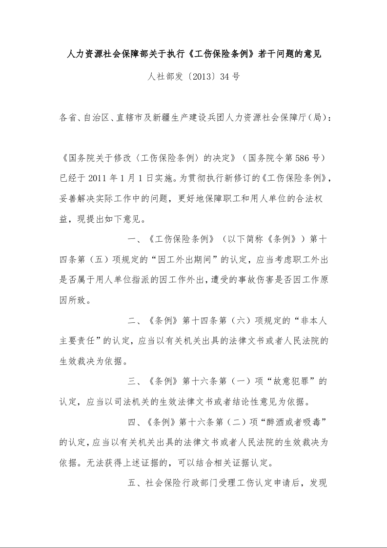 人力资源社会保障部关于执行《工伤保险条例》若干问题的意见 