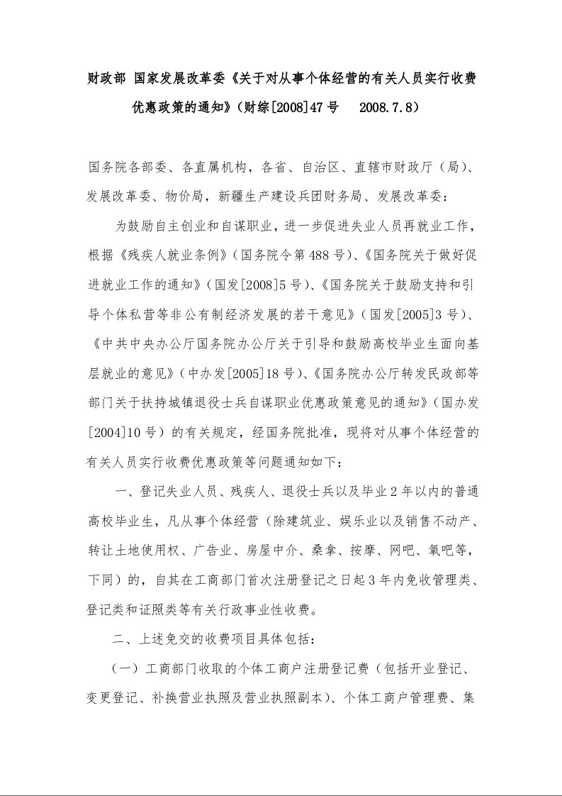 财政部 国家发展改革委《关于对从事个体经营的有关人员实行收费优惠政策的通知》