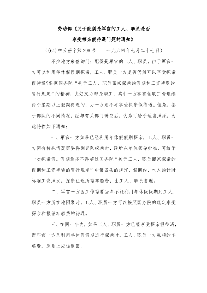 劳动部《关于配偶是军官的工人、职员是否 享受探亲假待遇问题的通知》