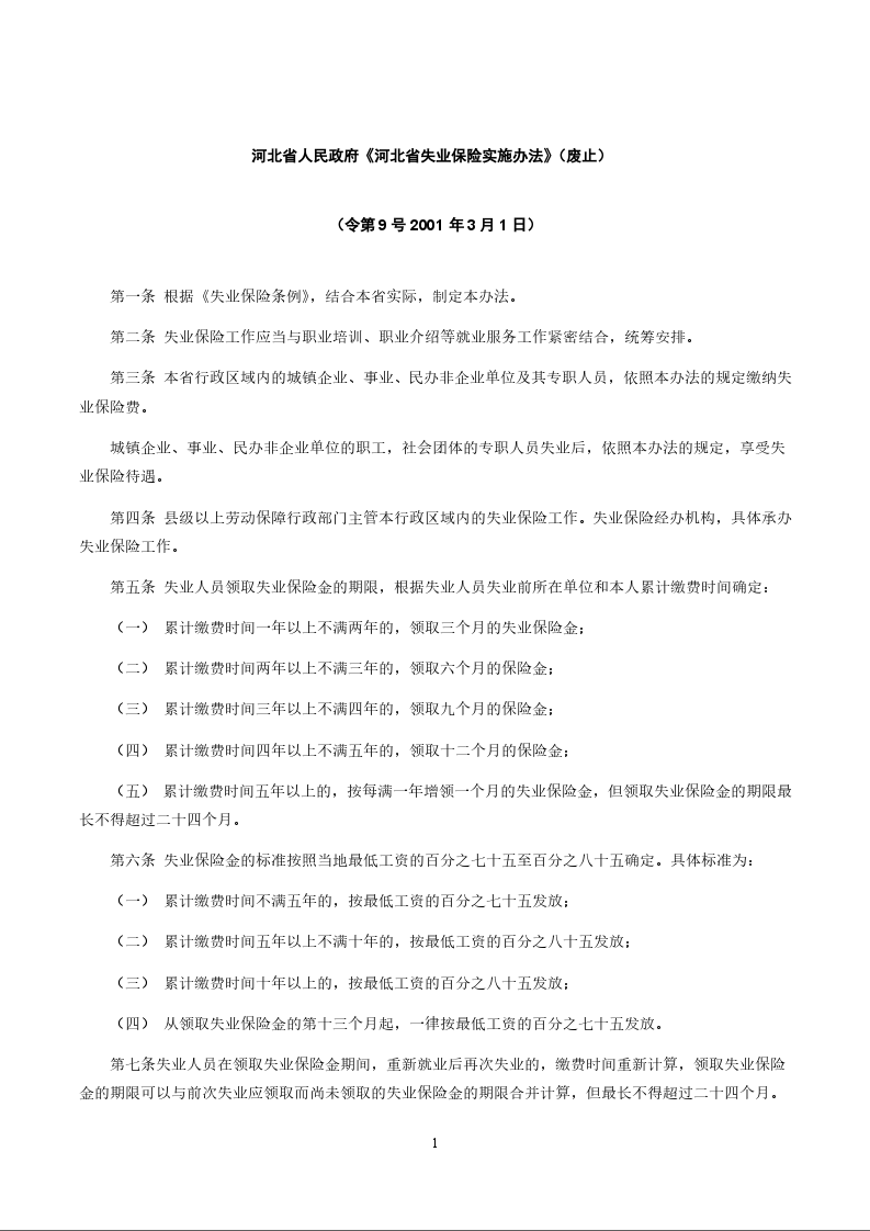 河北省人民政府《河北省失业保险实施办法》
