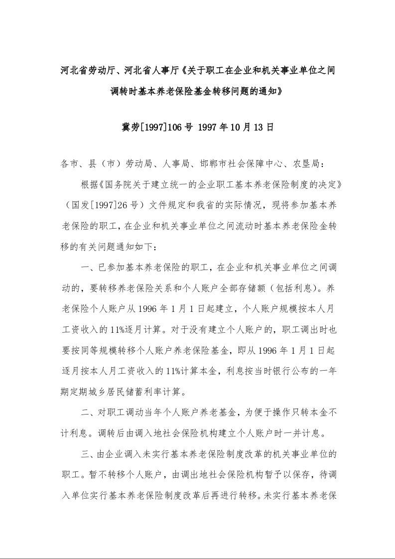 河北省劳动厅、河北省人事厅《关于职工在企业和机关事业单位之间调转时基本养老保险基金转移问题的通知》
