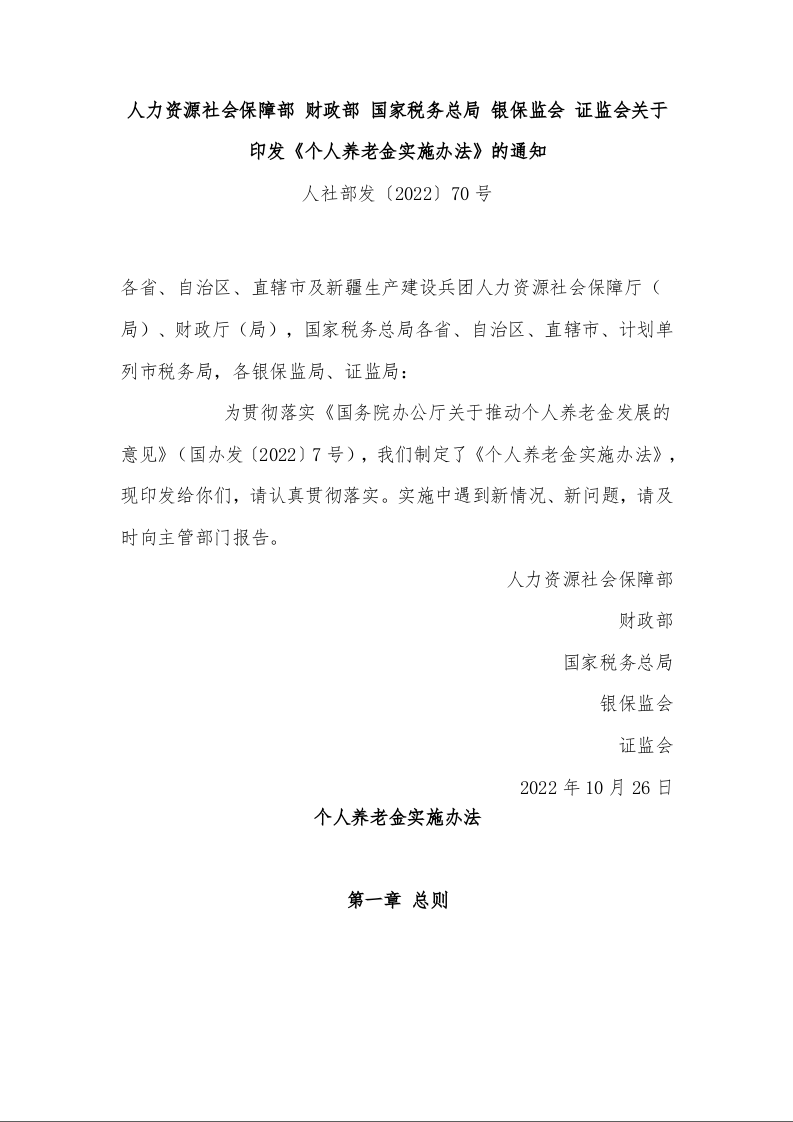 人力资源社会保障部 财政部 国家税务总局 银保监会 证监会关于印发《个人养老金实施办法》的通知