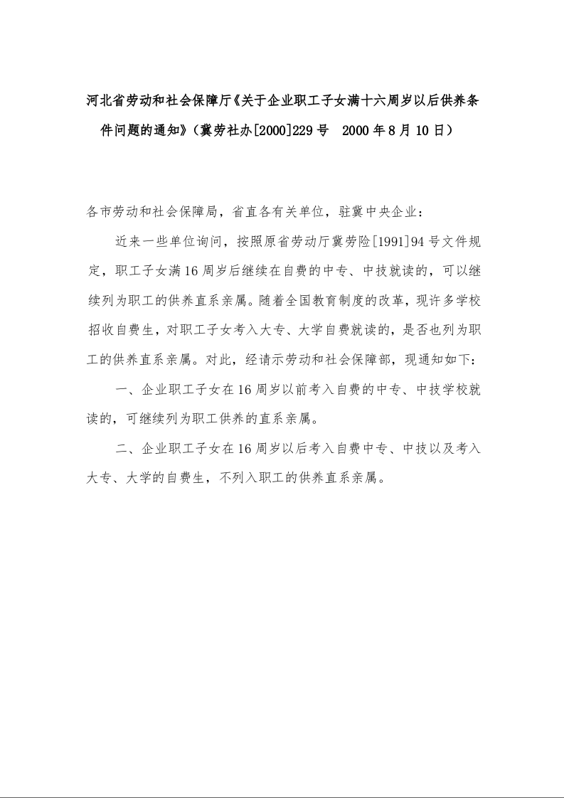 河北省劳动和社会保障厅《关于企业职工子女满十六周岁以后供养条件问题的通知》