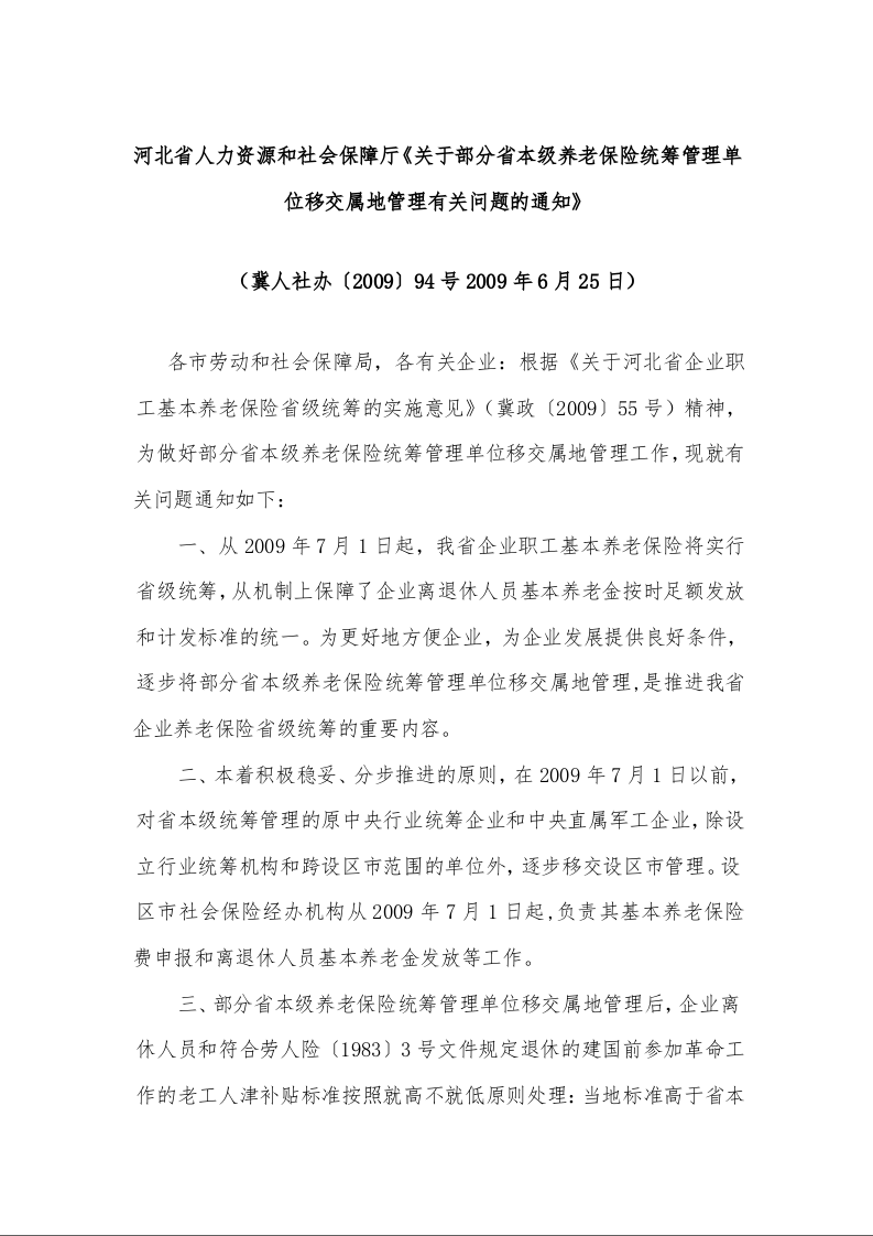 河北省人力资源和社会保障厅《关于部分省本级养老保险统筹管理单位移交属地管理有关问题的通知》