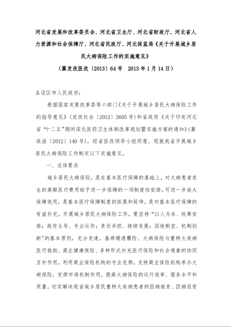 关于开展城乡居民大病保险工作的实施意见