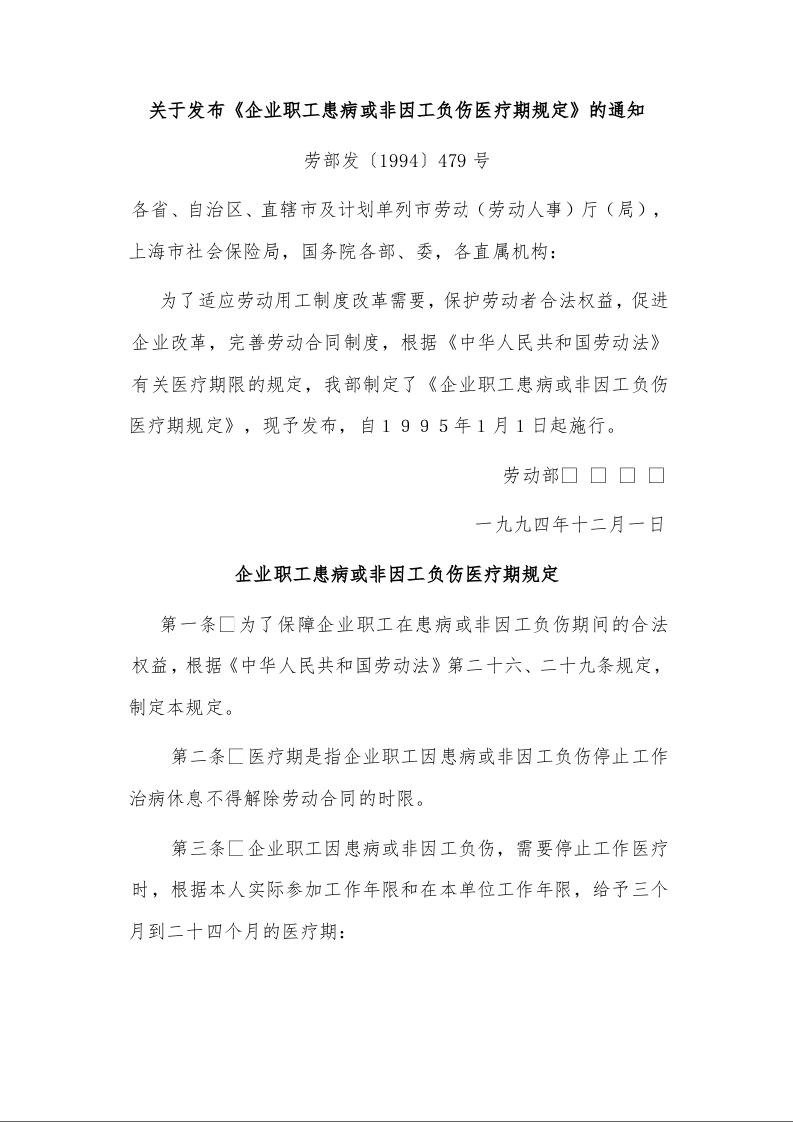 关于发布《企业职工患病或非因工负伤医疗期规定》的通知