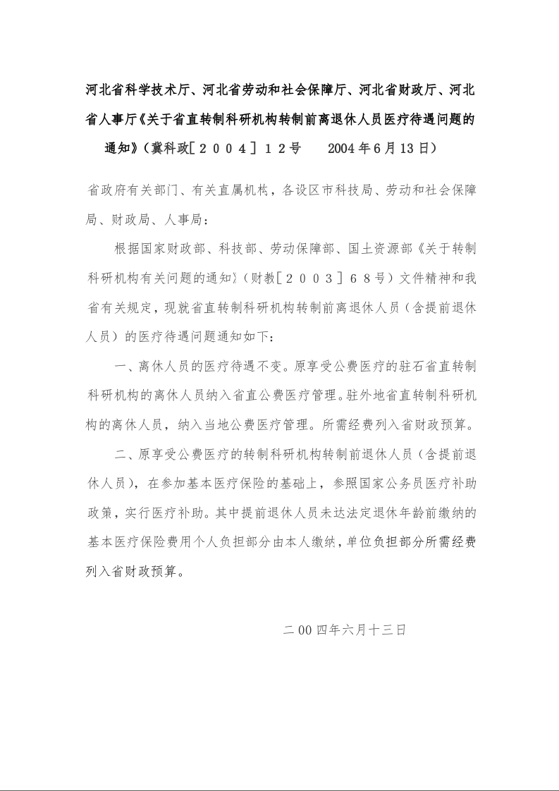 关于省直转制科研机构转制前离退休人员医疗待遇问题的通知》