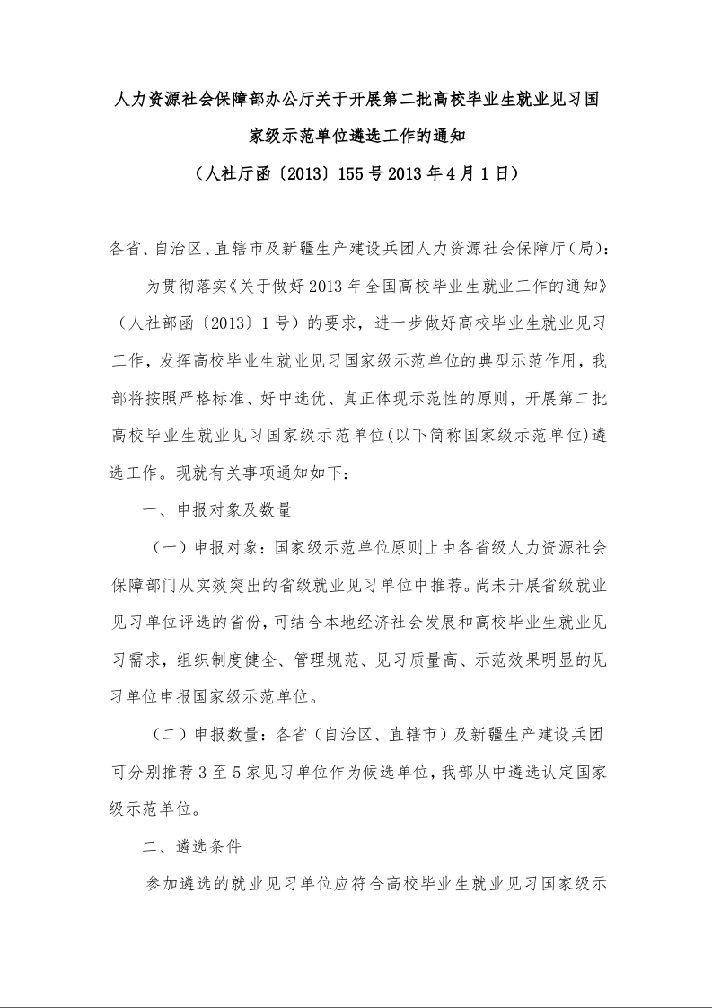 人力资源社会保障部办公厅关于开展第二批高校毕业生就业见习国家级示范单位遴选工作的通知