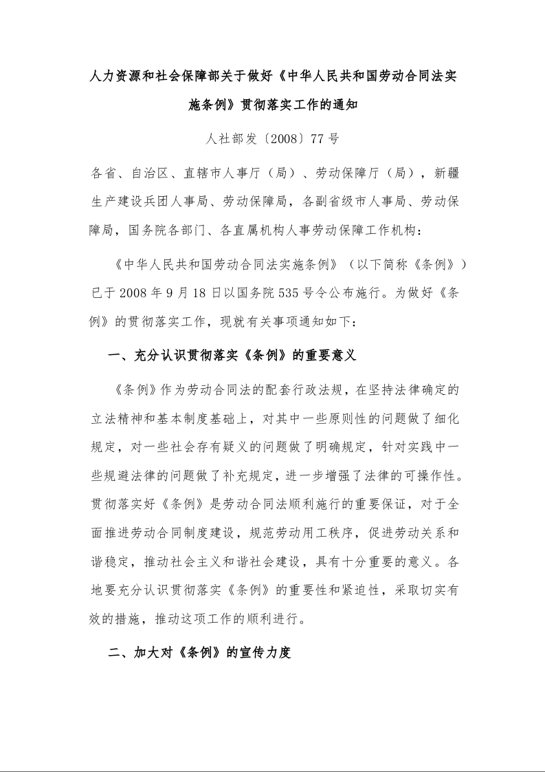 人力资源和社会保障部关于做好《中华人民共和国劳动合同法实施条例》贯彻落实工作的通知 