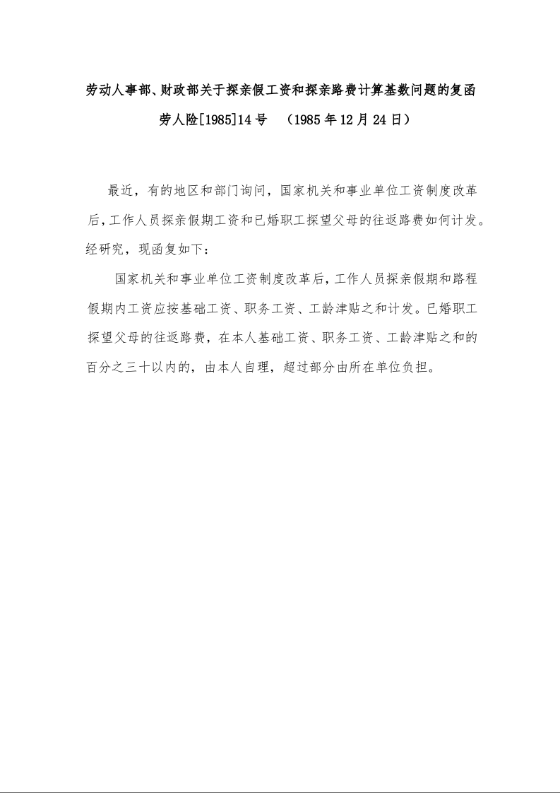劳动人事部、财政部关于探亲假工资和探亲路费计算基数问题的复函    （1985年12月24日）