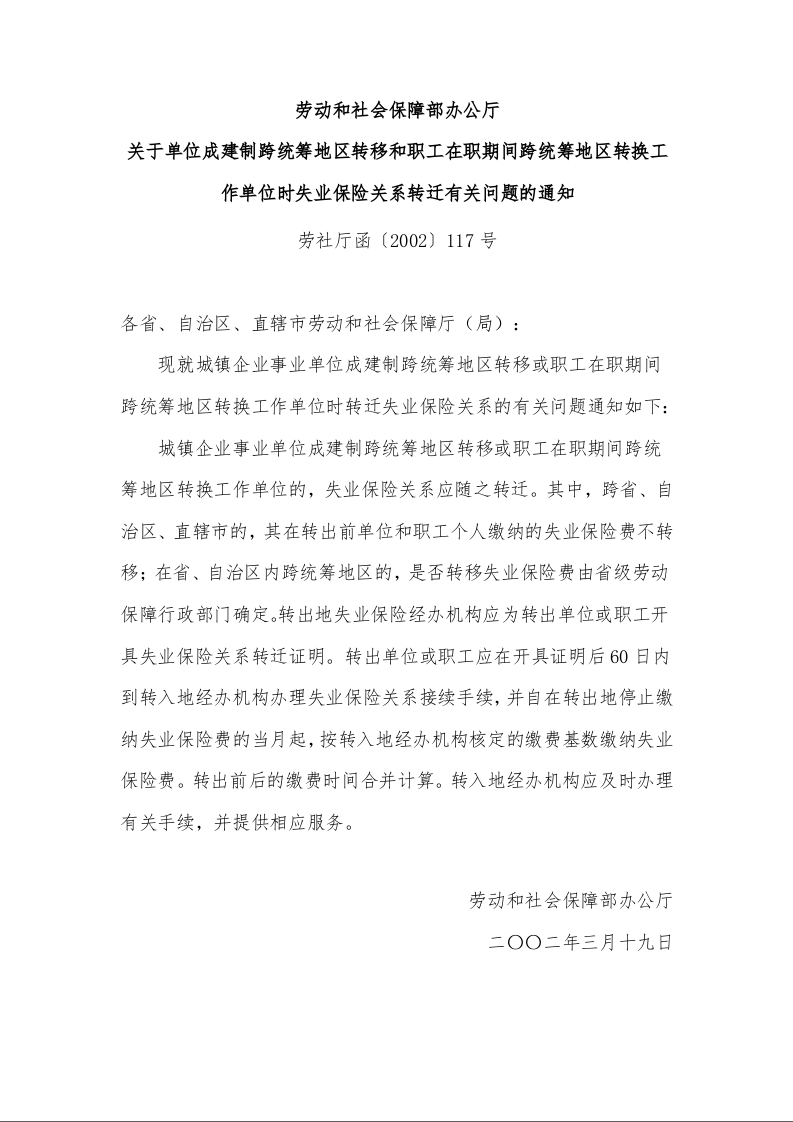劳动和社会保障部办公厅 关于单位成建制跨统筹地区转移和职工在职期间跨统筹地区转换工作单位时失业保险关系转迁有关问题的通知 