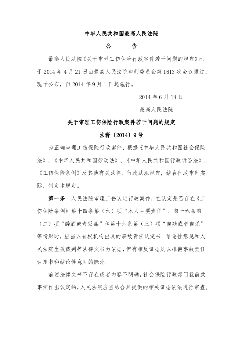 关于审理工伤保险行政案件若干问题的规定