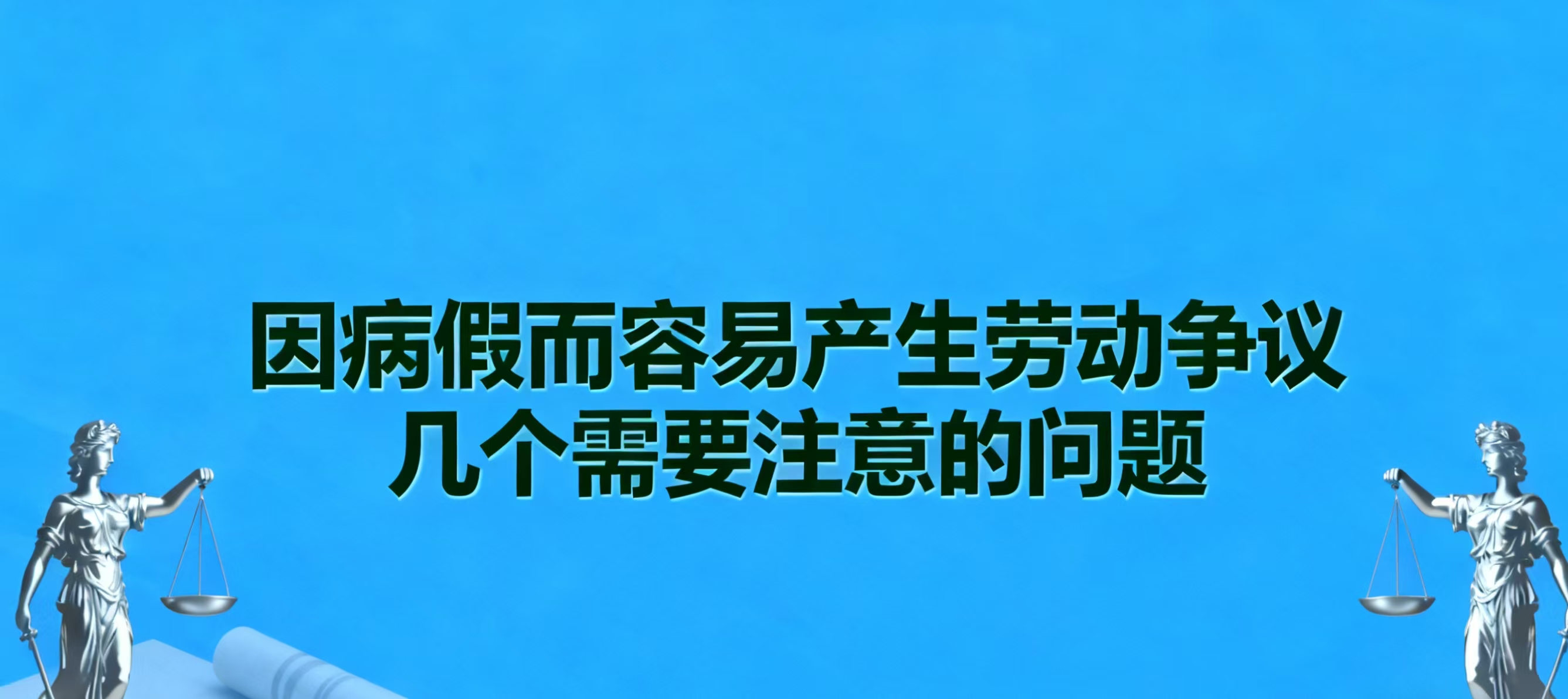 因病假而容易产生劳动争议几个需要注意的问题