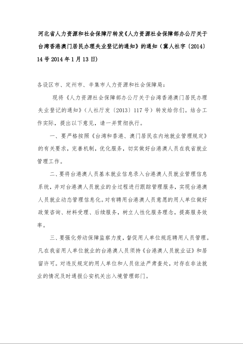 河北省人力资源和社会保障厅转发《人力资源社会保障部办公厅关于台湾香港澳门居民办理失业登记的通知》的通知 