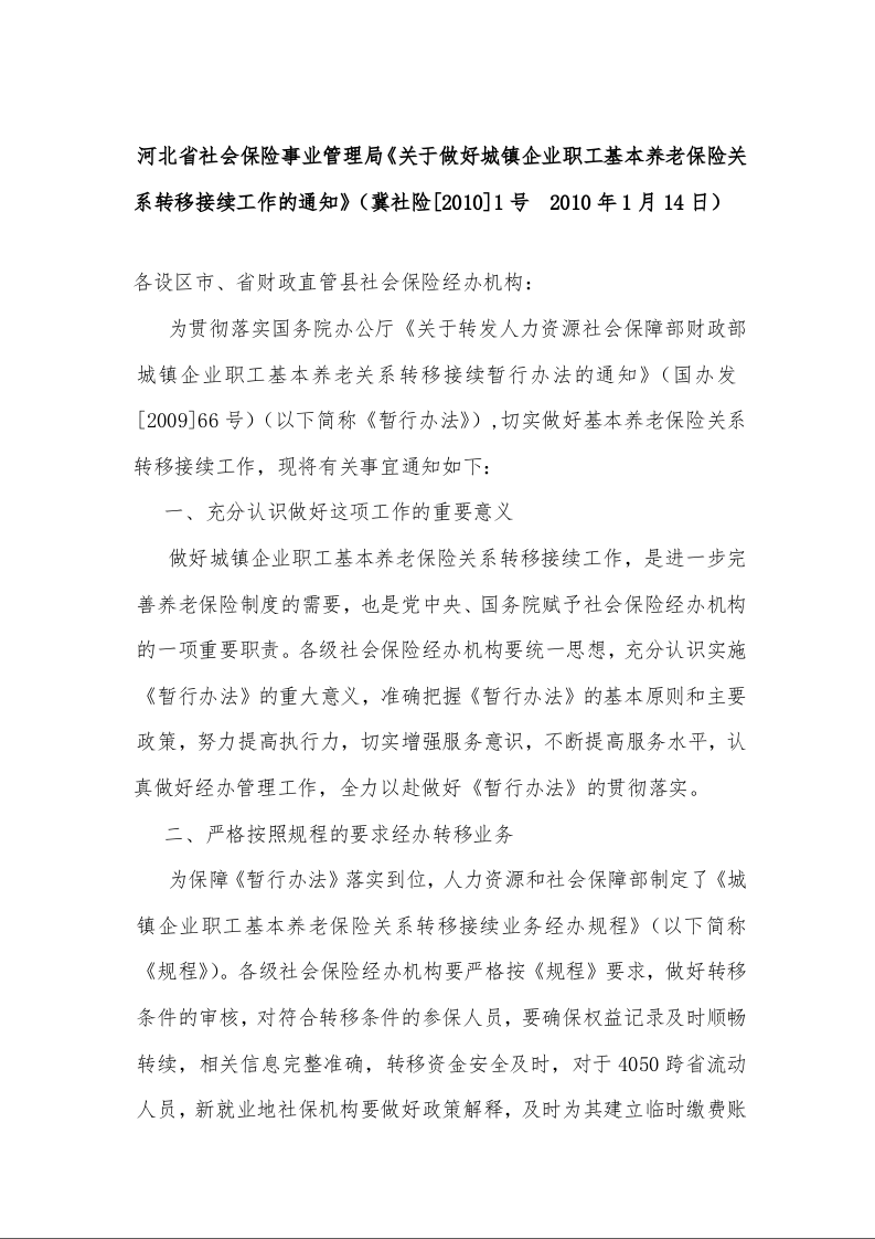 河北省社会保险事业管理局《关于做好城镇企业职工基本养老保险关系转移接续工作的通知》