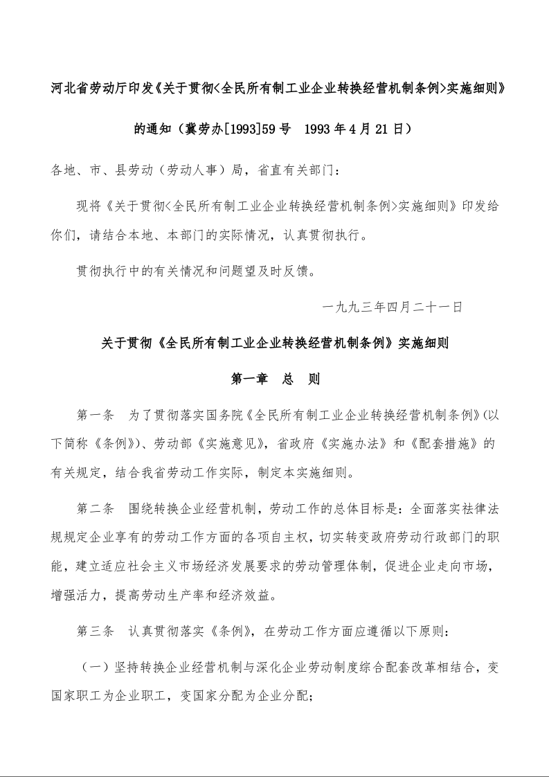 河北省劳动厅印发《关于贯彻<全民所有制工业企业转换经营机制条例>实施细则》 的通知