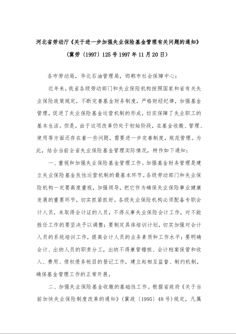河北省劳动厅《关于进一步加强失业保险基金管理有关问题的通知》