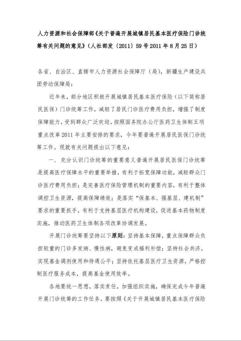 人力资源和社会保障部《关于普遍开展城镇居民基本医疗保险门诊统筹有关问题的意见》