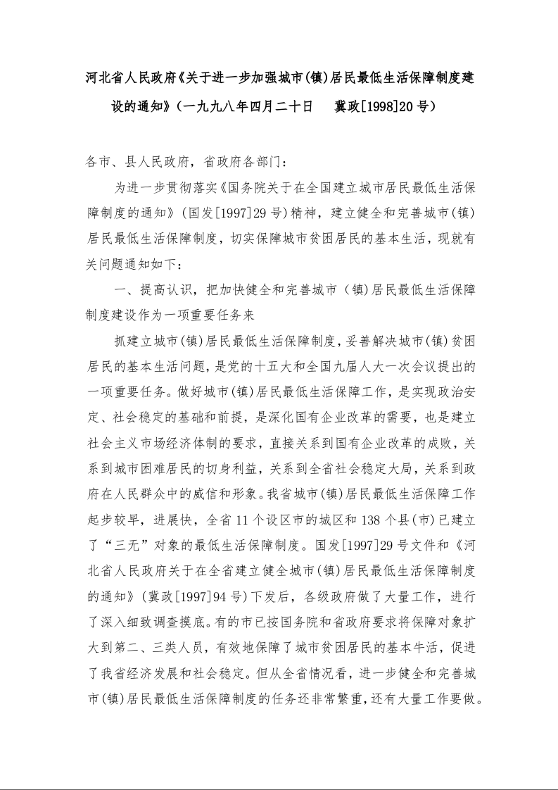 河北省人民政府《关于进一步加强城市(镇)居民最低生活保障制度建设的通知》