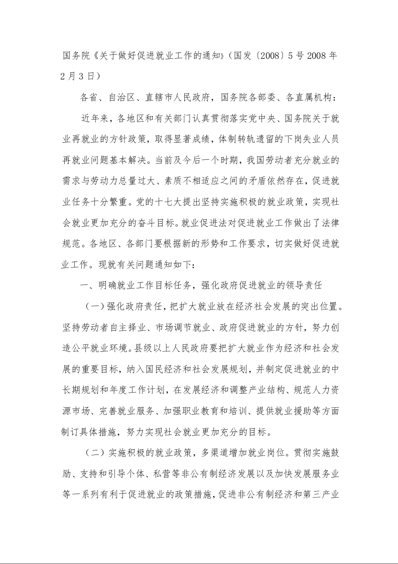 国务院《关于做好促进就业工作的通知》 