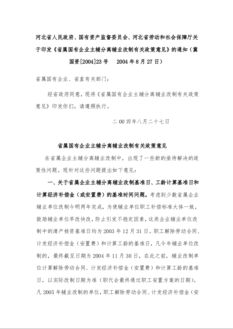 河北省人民政府、国有资产监督委员会、河北省劳动和社会保障厅关于印发《省属国有企业主辅分离辅业改制有关政策意见》的通知