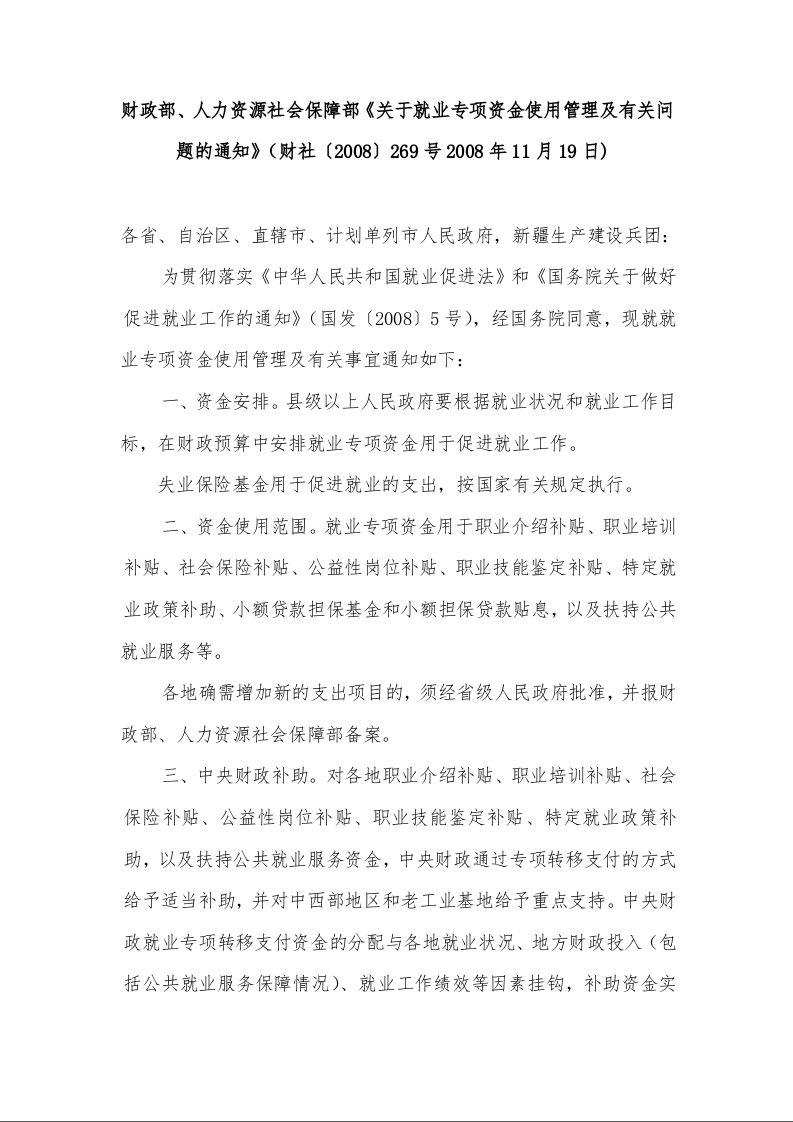 财政部、人力资源社会保障部《关于就业专项资金使用管理及有关问题的通知》