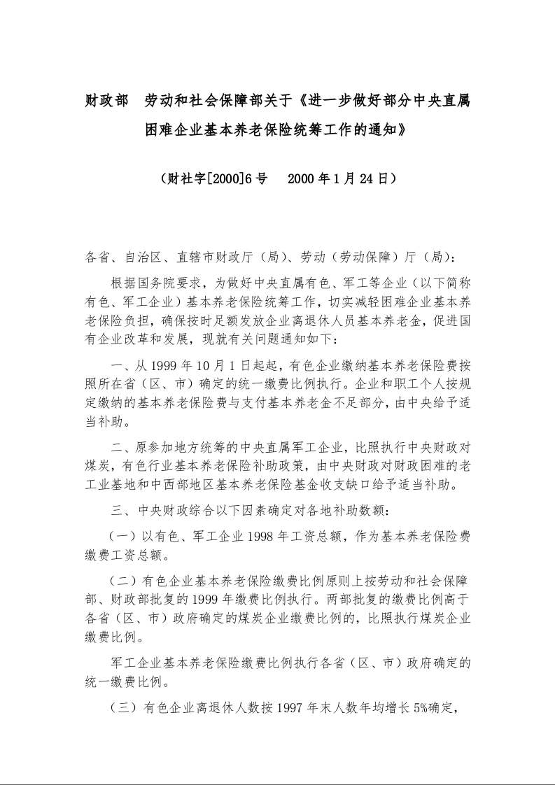 财政部  劳动和社会保障部关于《进一步做好部分中央直属困难企业基本养老保险统筹工作的通知》