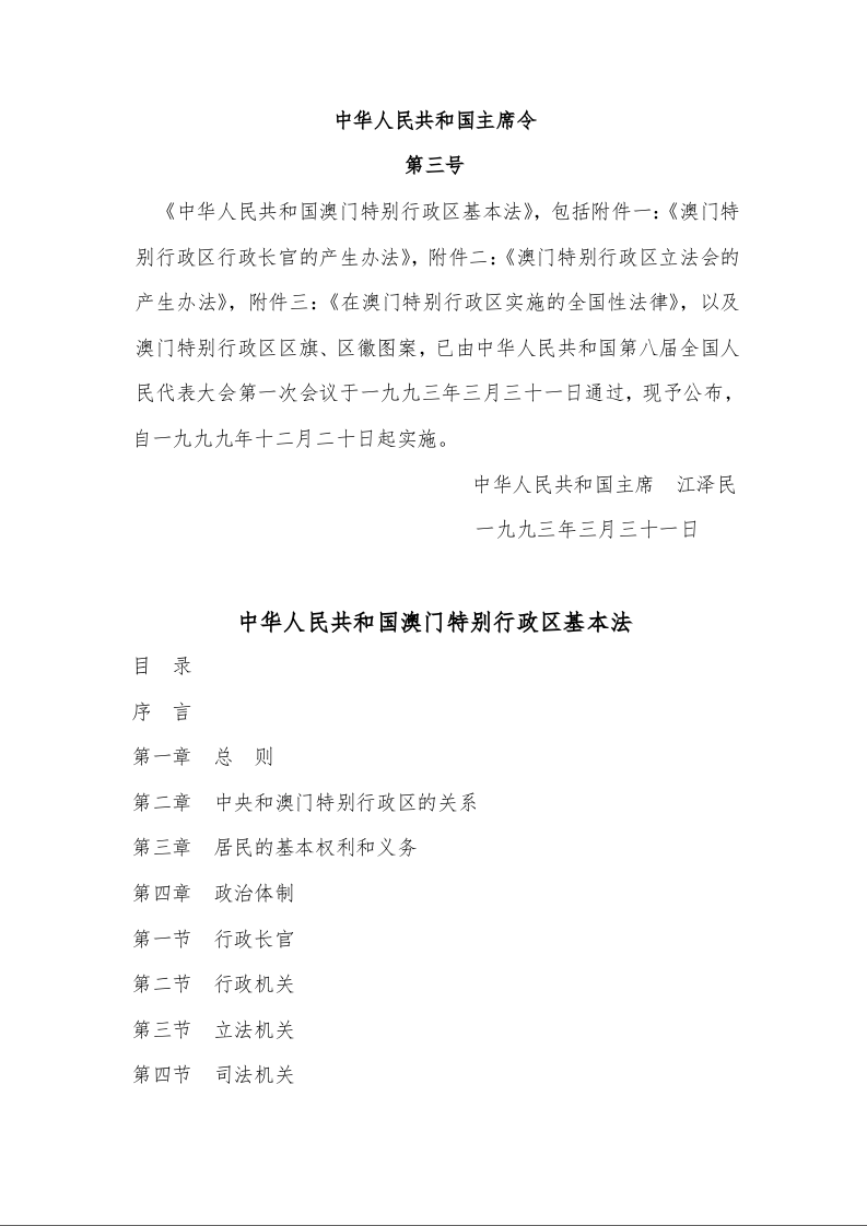 中华人民共和国澳门特别行政区基本法