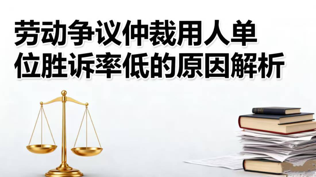 劳动争议仲裁用人单位胜诉率低的原因解析