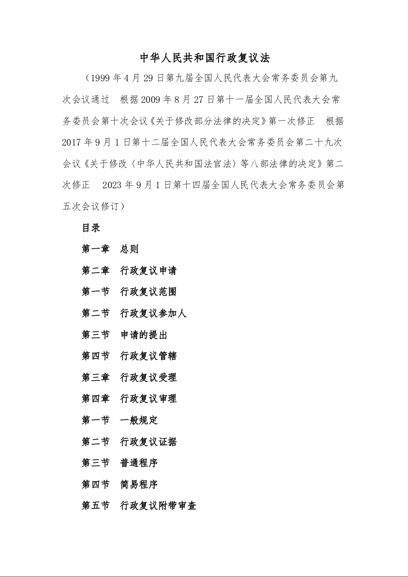 中华人民共和国行政复议法