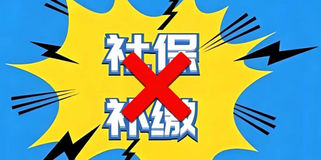 不能补缴社会保险及其待遇损失到底谁负有举证责任?