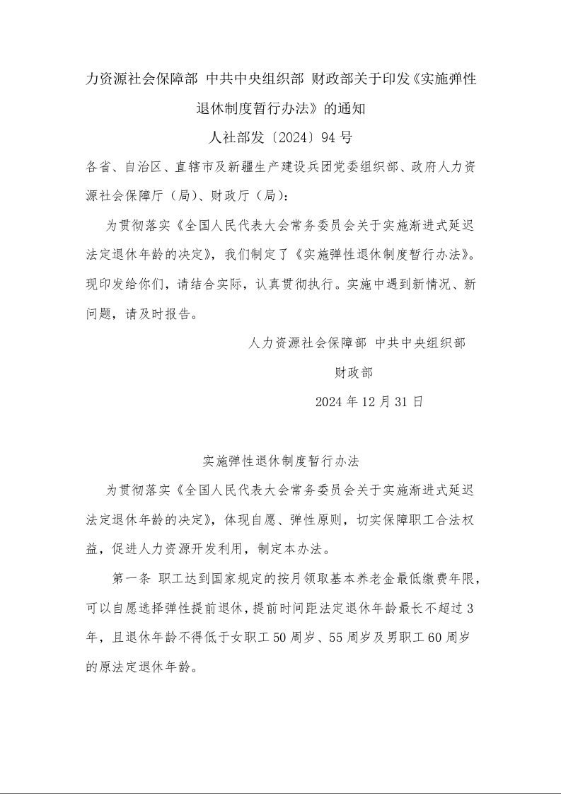 实施弹性退休制度暂行办法
