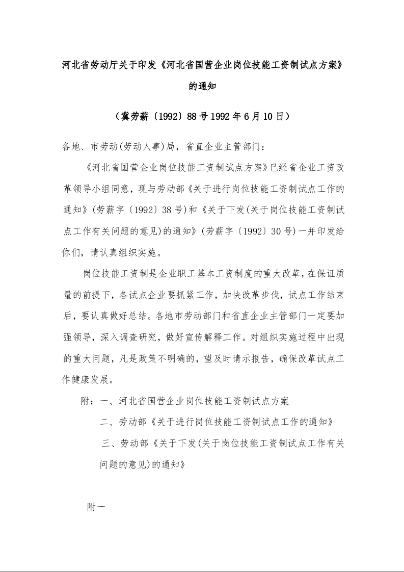 河北省劳动厅关于印发《河北省国营企业岗位技能工资制试点方案》的通知 