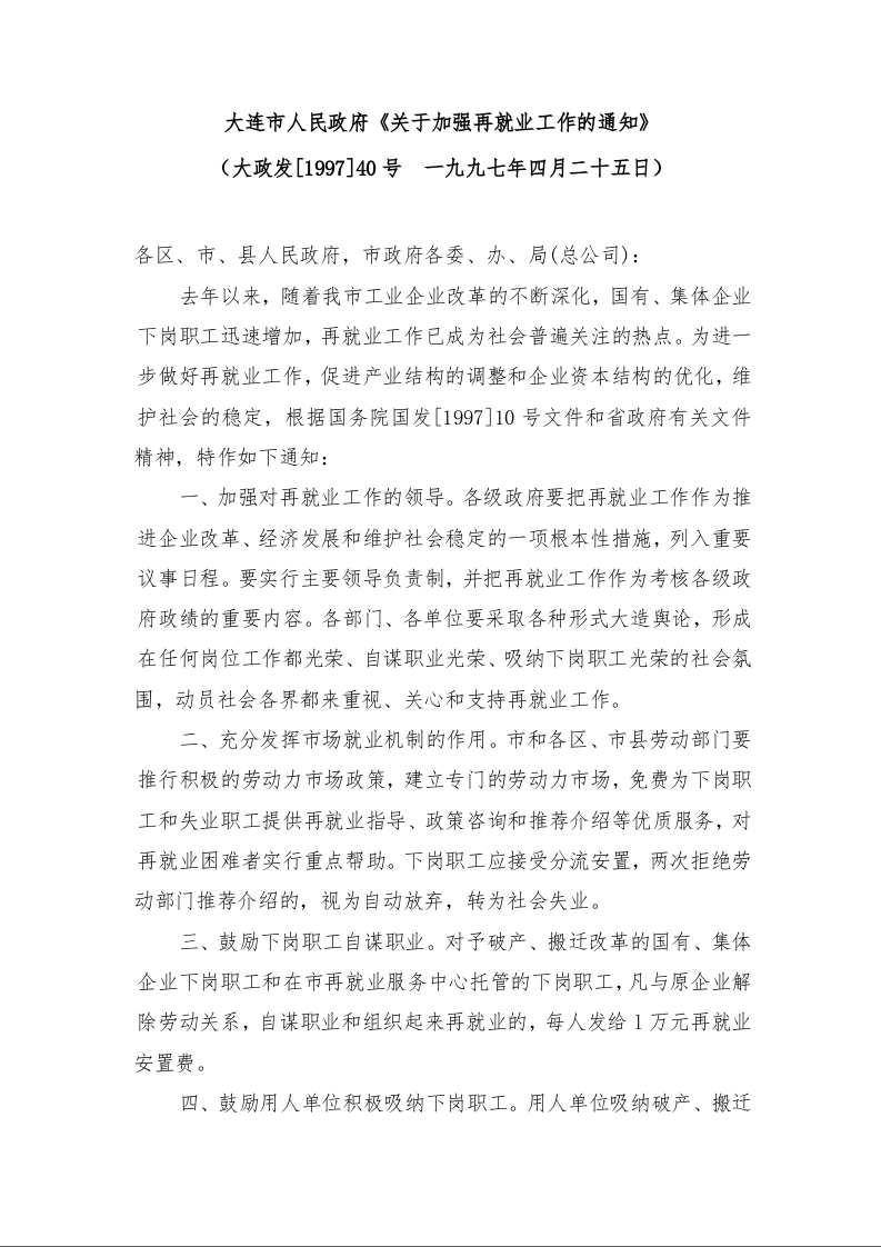 大连市人民政府《关于加强再就业工作的通知》